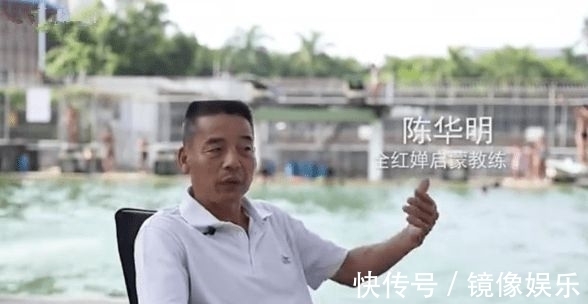 郭艺|全红婵教练三观超正!陈华明:家长们想靠关系进体校,被我拒绝了