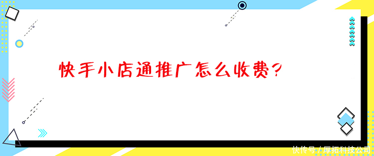 转化目标|快手小店通计费方式,快手小店通怎么收费？