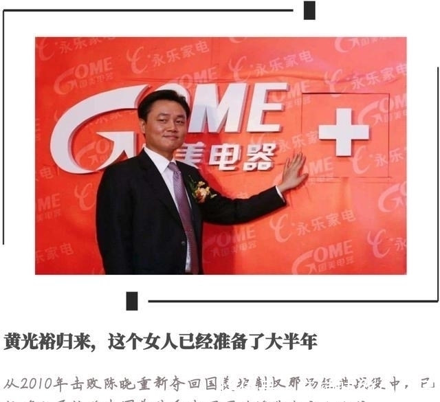 女人|黄光裕归来,这个女人已经准备了大半年