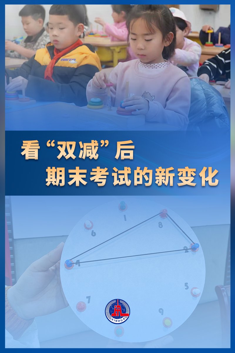 双减|“双减”后首个期末考试季，考什么？怎样考？