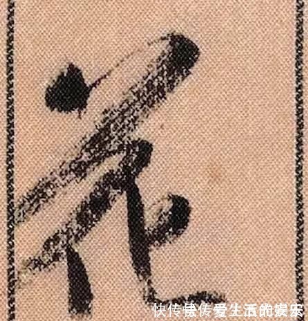 拟古@中华第一美帖米芾《蜀素帖》高清单字,放大后欣赏美得精致!