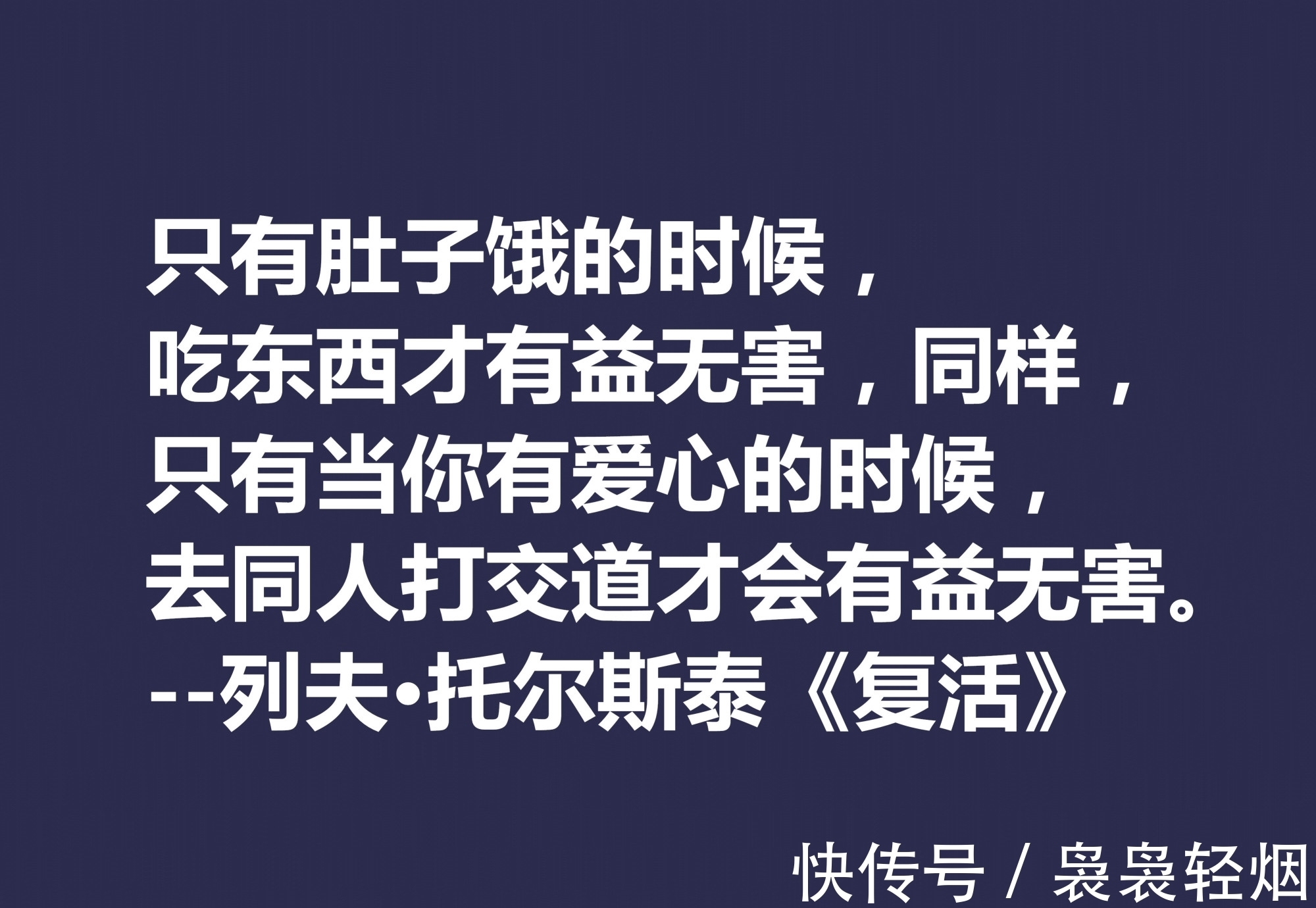 现实主义#托尔斯泰顶峰之作,小说《复活》中这十句格言,凸显作者的世界观
