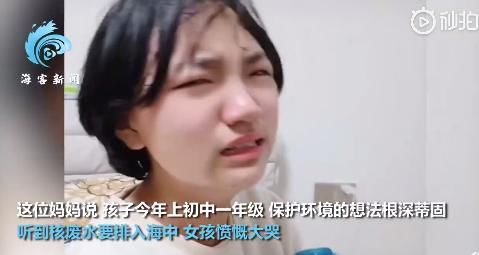 初一女生得知核废水排海痛哭：保护水资源人人有责