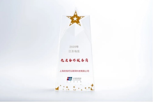 交易笔|喜讯!收钱吧荣膺2020中国银联江地区“先进合作服务商”