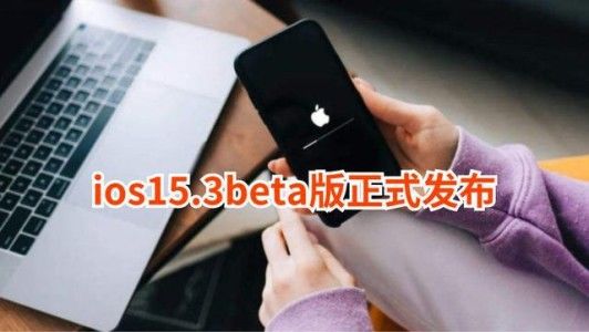 itunes|iOS 15.3 Beta1紧急发布，是否值得更新？