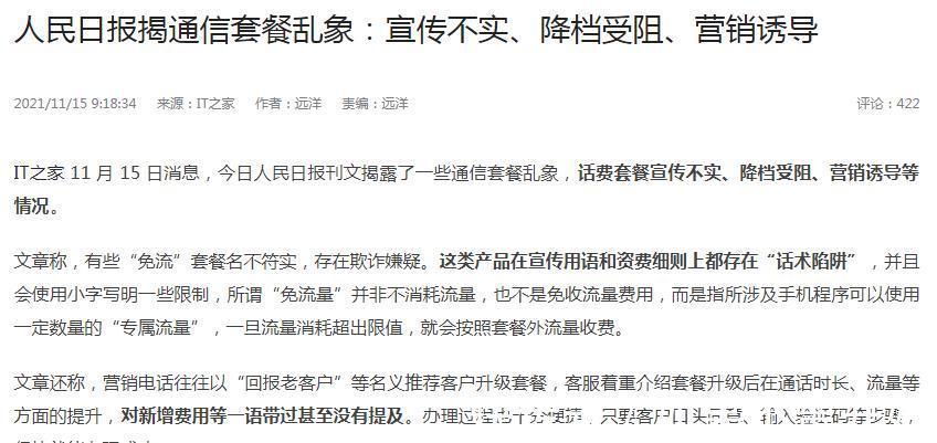 反思|套路再见了！人民日报公开点名，三大运营商该反思了