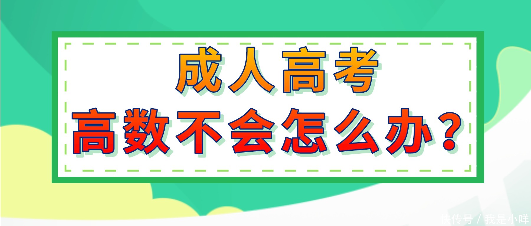 成人高考的考生看不懂数学怎么办？