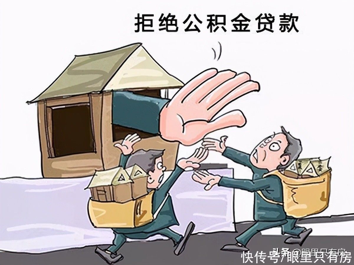 购房者|9月起，有房产证的房子存在这5种情况时，将无法使用公积金贷款