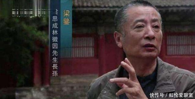 孙子!林徽因孙子梁鉴:在我们家,没人把林徽因当才女