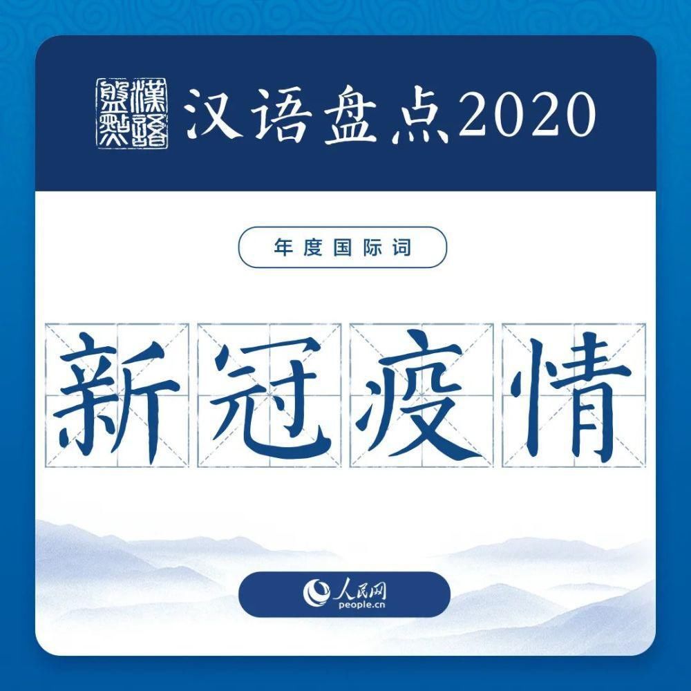  a5843|“汉语盘点2020”年度字词揭晓！