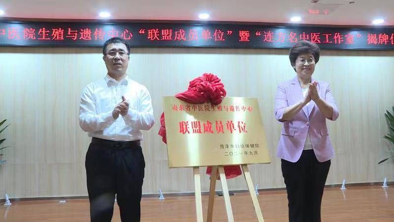 急危重症|山东中西医结合生殖与遗传专科联盟、连方名中医工作室在菏泽揭牌