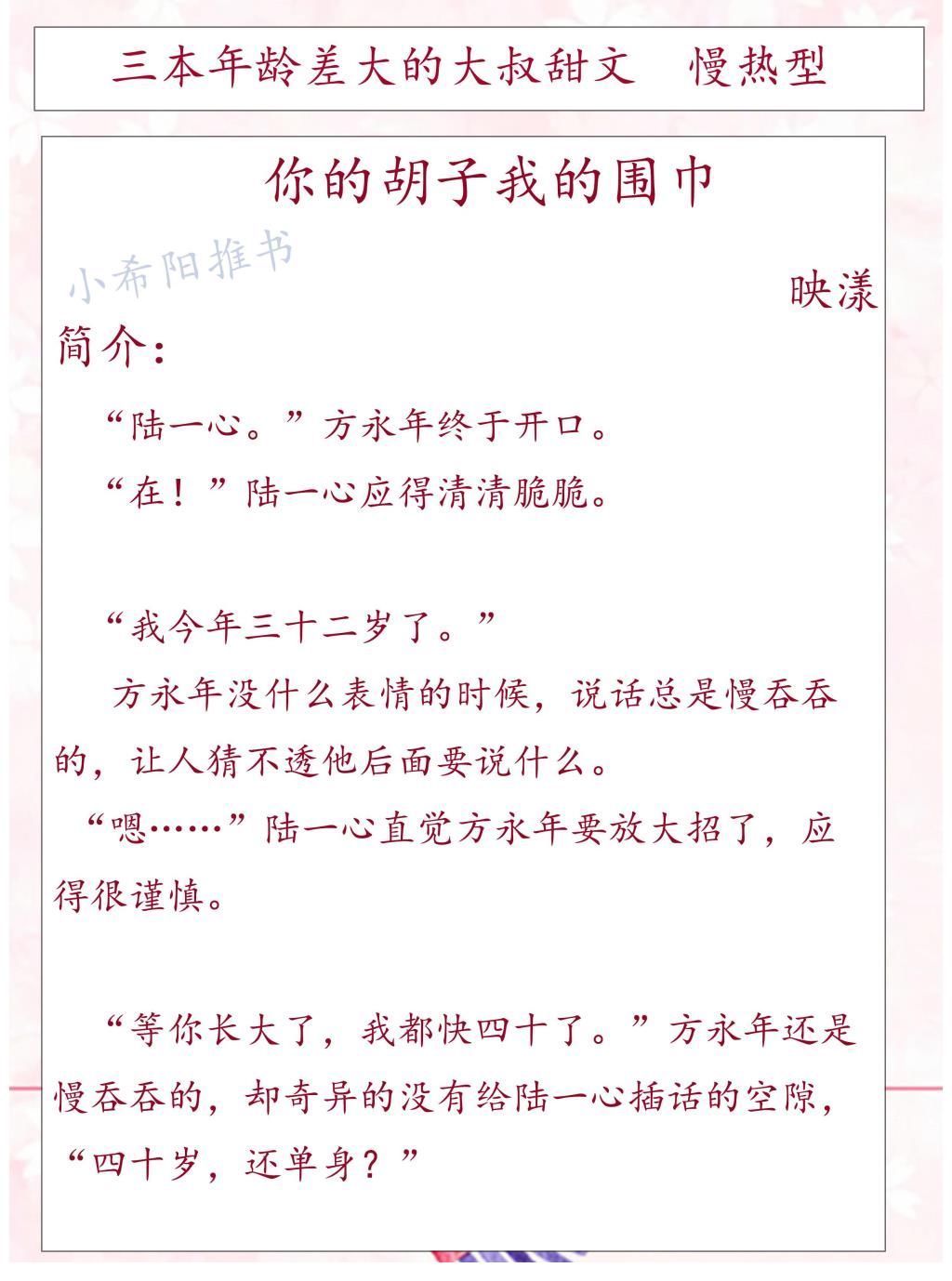 少女@推文：三本年龄差大的大叔甜文文笔细腻《玫瑰白塔》《你的胡子我的围巾》《烈途》