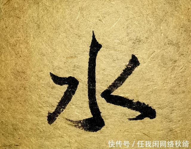 笔法|学书圣,应注重笔法与结体