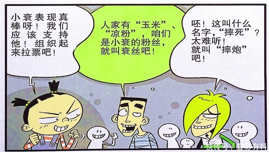 漫画|衰漫画：衰衰收获粉丝仇敌助威？努力拉票无人理睬