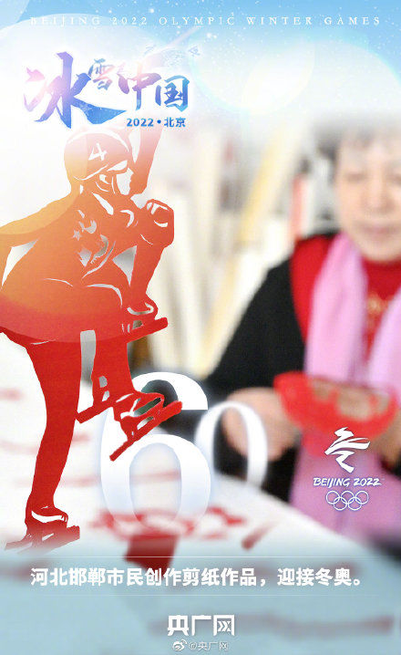 北京冬奥会|2022北京冬奥会倒计时60天