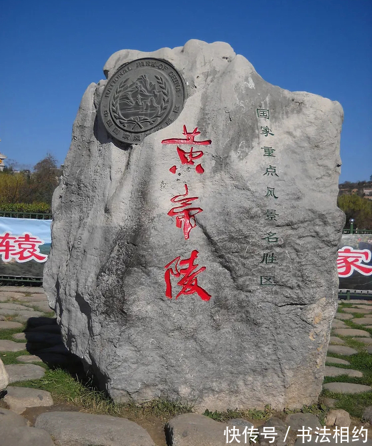 江山美人|郭沫若所题的“黄帝陵”，别有一番意趣，“帝”好似“江山美人”