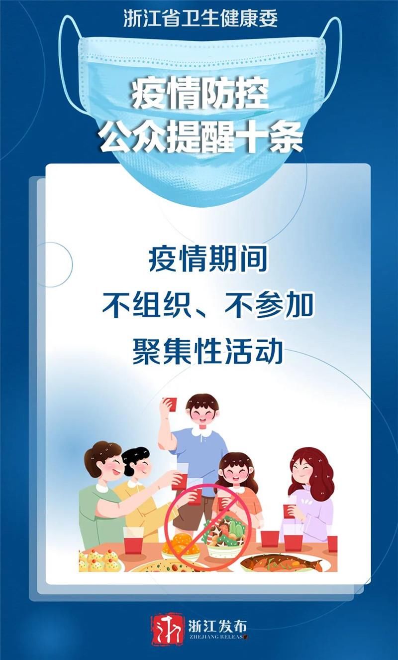 防控|条条重要！浙江发出疫情防控“十条提醒”