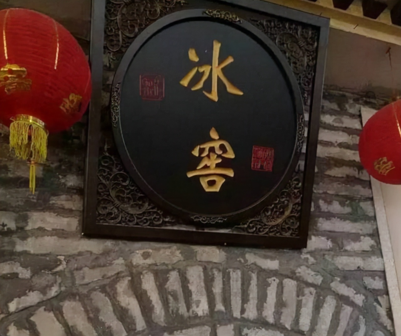 地穴$新郑曾出土世界上最早的冰窖,因为时间久远,连照片都没有留下