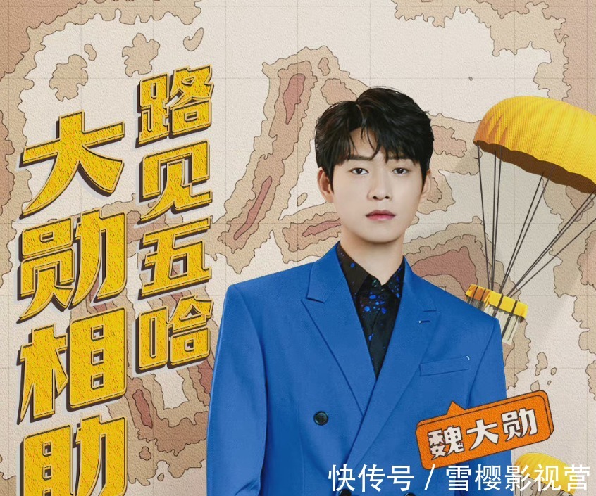 魏大勋空降五哈2：还新加入一个综艺老手彭昱畅，豪华精彩来了