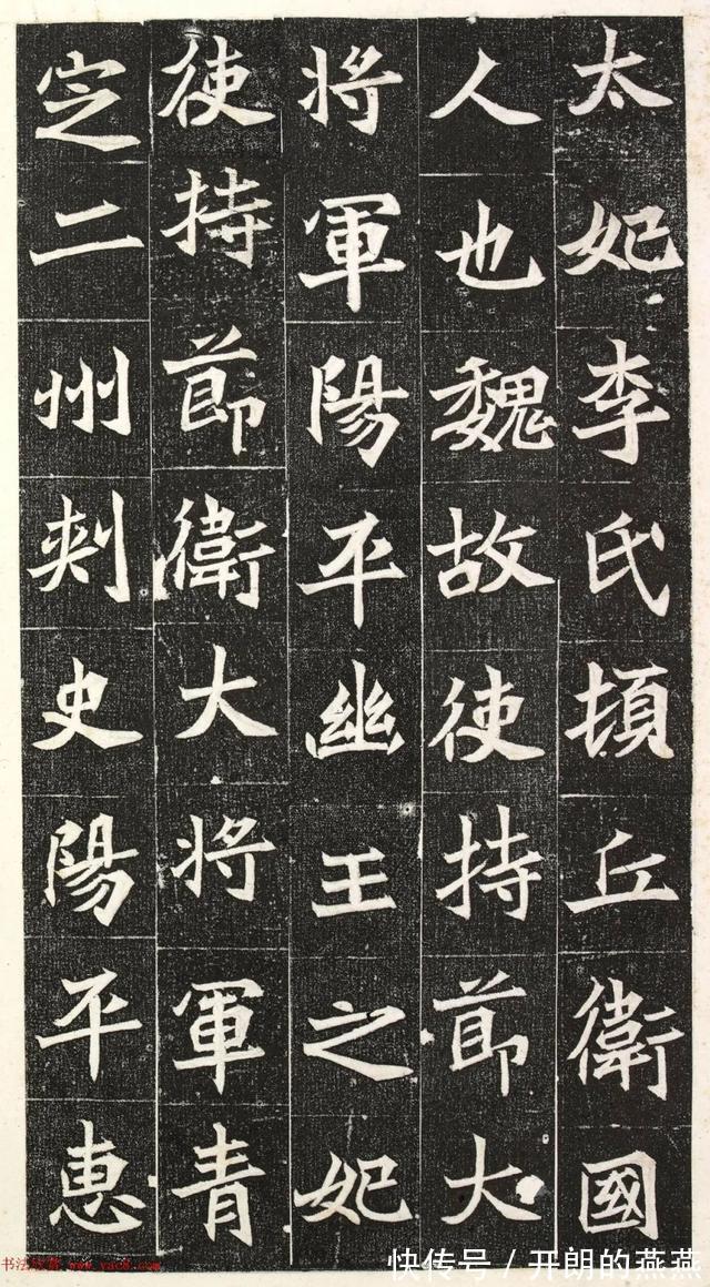 楷书|北魏楷书《阳平王妃李氏志》端雅秀逸！