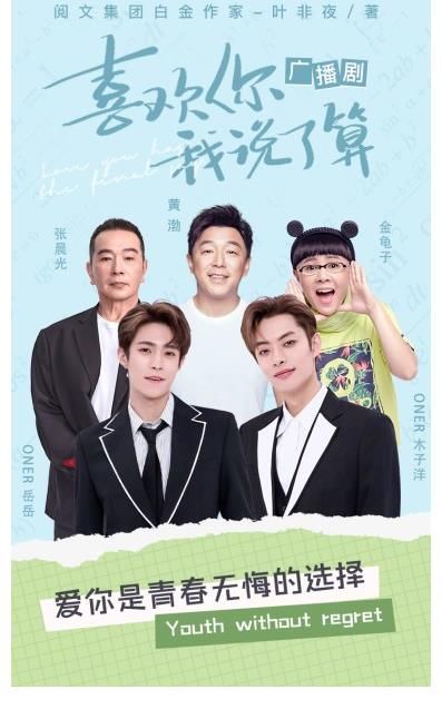 娱乐集团|《喜欢你我说了算》广播剧圆满收官，成功领跑长音频新赛道