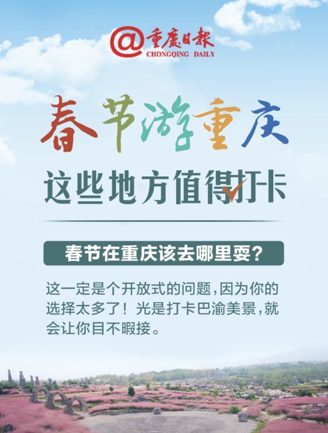 要塞|H5|这个春节在重庆怎么玩?去打卡巴渝美景吧