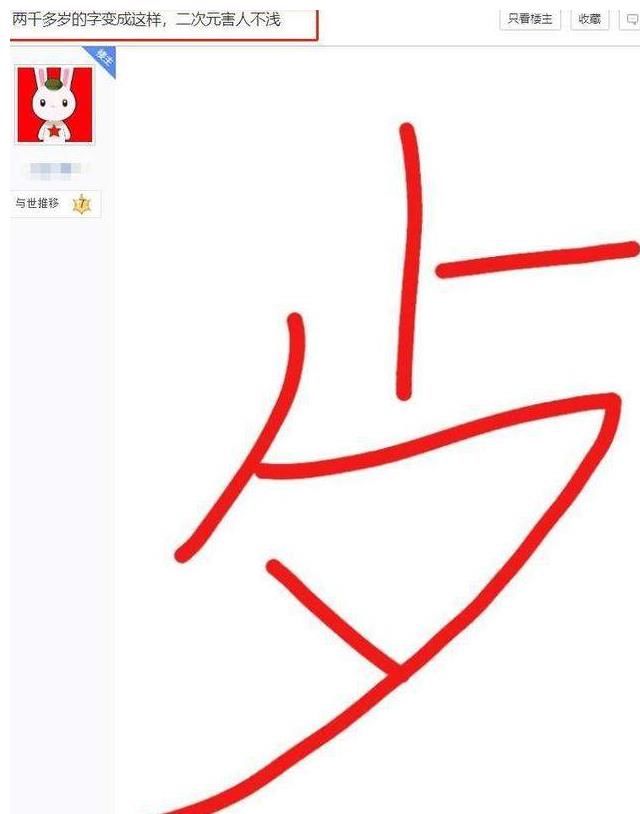 简化字|“二简字”不是二次元简化字，请不要因三次元的无知让二次元背锅