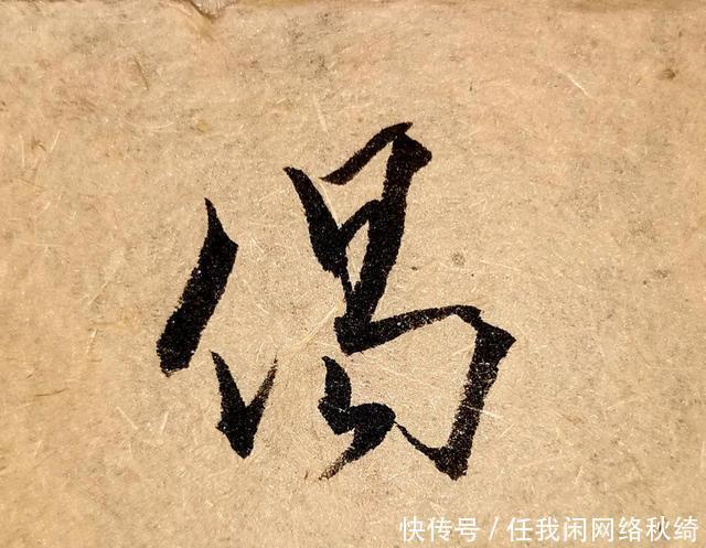 笔法|学书圣,应注重笔法与结体