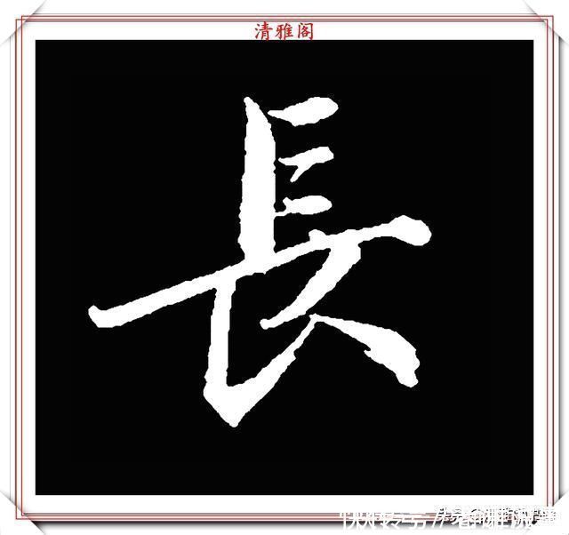 柳成宫#清代大文豪梁养仲,行书34个高难度汉字欣赏,右军风格飞扬洒脱