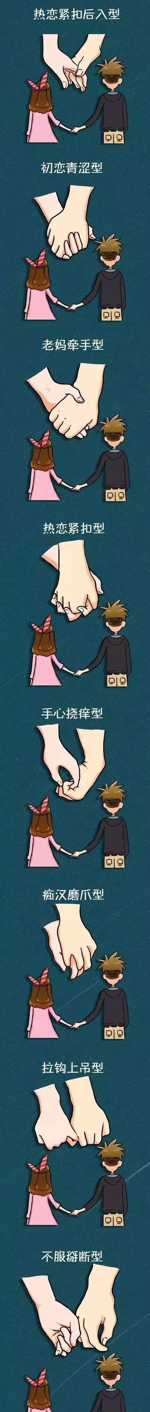 方式|猎奇漫画：跟男朋友牵手的9种方式，女生喜欢哪几种？