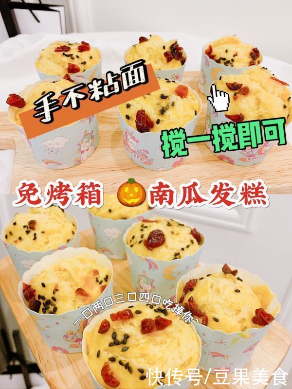 手不粘面??免烤箱 搅一搅就成功的南瓜发糕