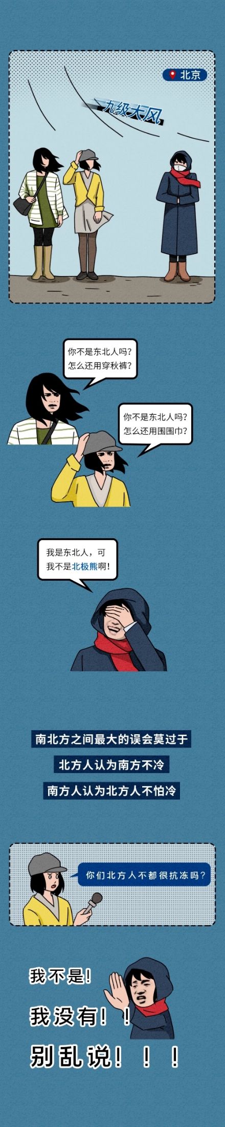 漫画：其实北方人没那么抗冻，南方人表示不服