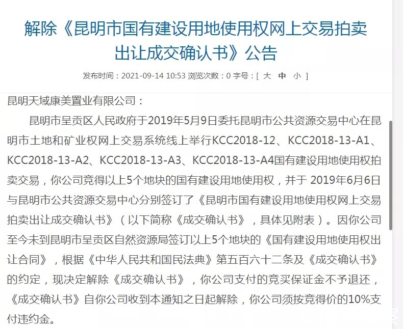 违约金|昆明这个开发商被退地超600亩，还须缴纳2.15亿元违约金！