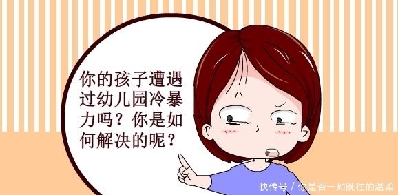 盛行|有一种“新型暴力”在幼儿园盛行，孩子默默承受，家长却不当回事