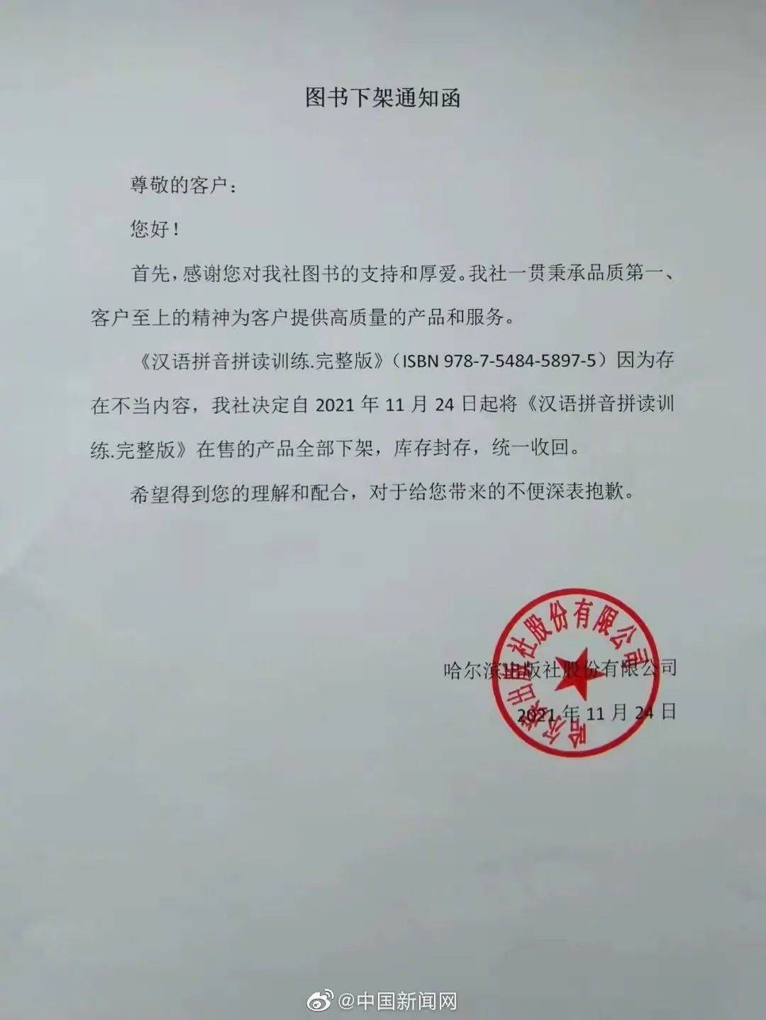 组词&哈尔滨出版社道歉了。