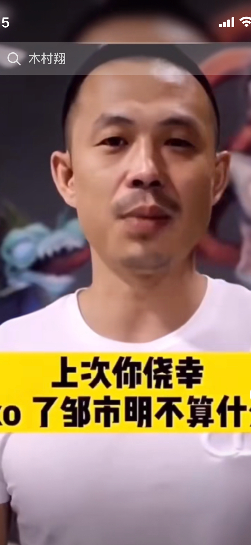 摔法|不仅是恶意倒摔,且还是打假拳!李玄武曝光与木村翔方面电话记录