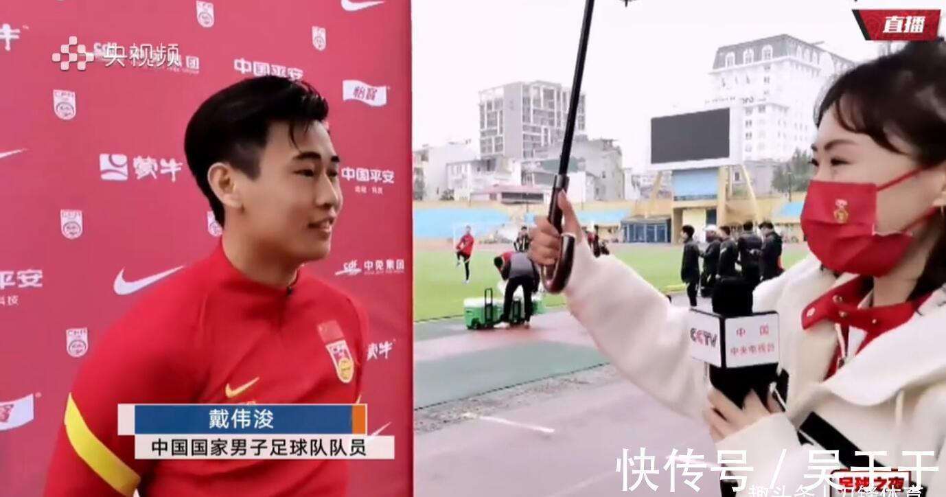 中国队|CCTV5直播国足VS越南!队长感染新冠 戴伟浚:让球迷开开心心过年