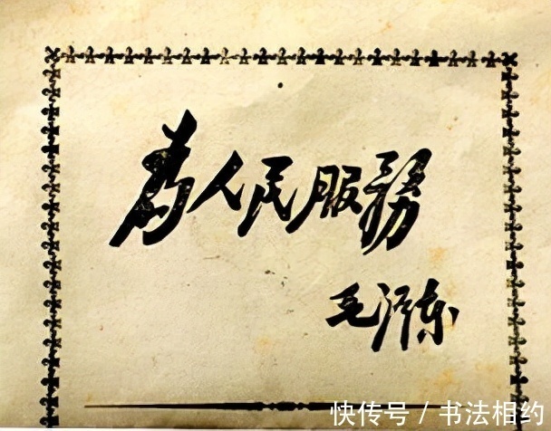 毛主席$毛主席华国锋所题写的“为人民服务”,不一样的韵味,一样的精彩