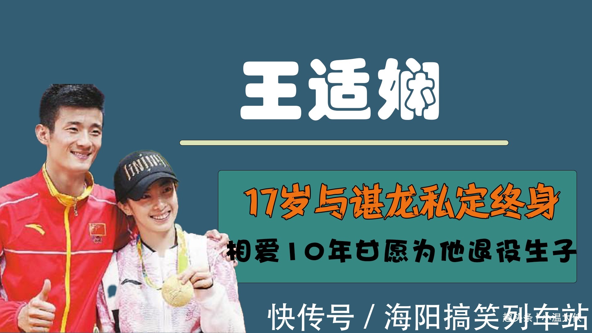 林丹|羽坛女神王适娴:17岁与谌龙私定终身,相爱10年甘愿为他退役生子