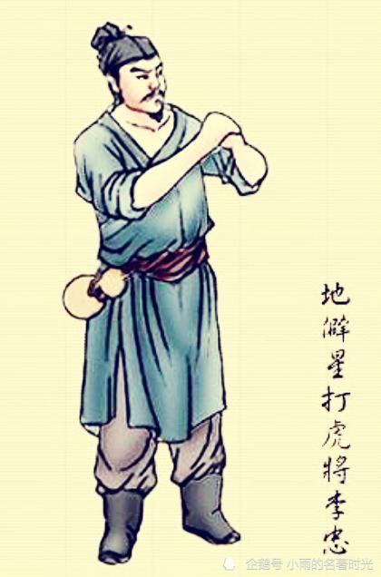  生平|水浒传打虎将李忠生平自述：月窘年辛一辈子酸