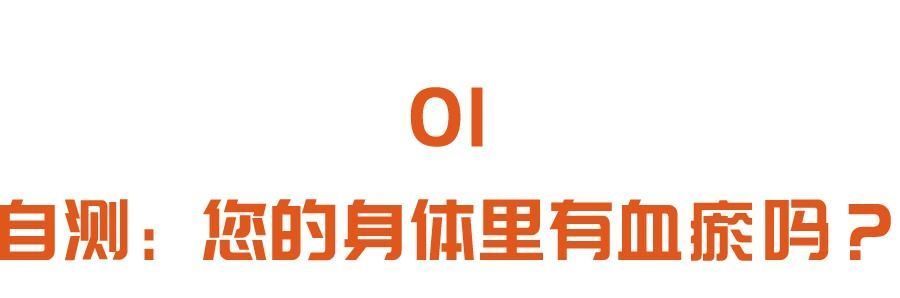 活血|一表自测血瘀体质，面色不好的人都该看看！两个调理方，帮您益气活血