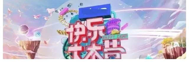 被《你好星期六》顶替,办了24年的《快乐大本营》,走到头了?