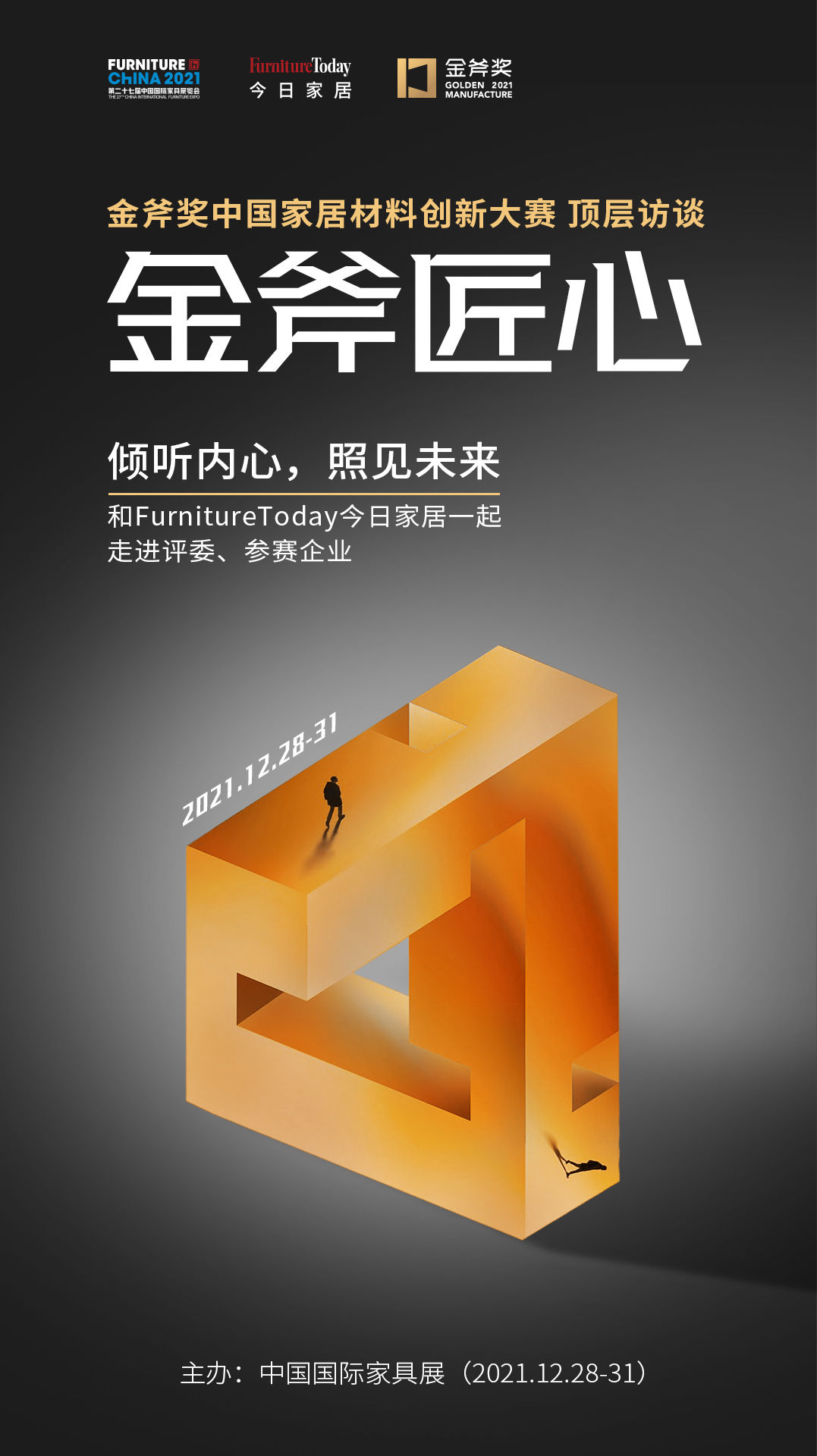 家具业|金斧奖评委林作新：现有工艺做好，再谈改善、创新