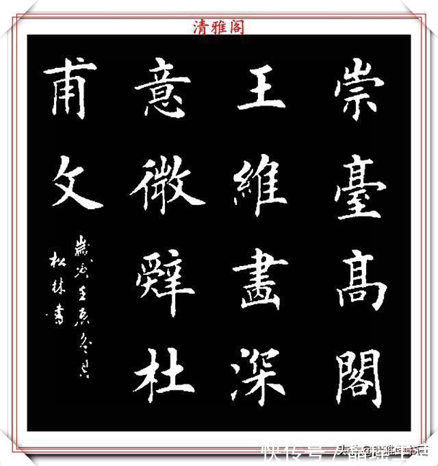 唐楷&田英章大弟子任松林,精选13幅杰出楷书欣赏,笔力劲峭,沉稳雄健