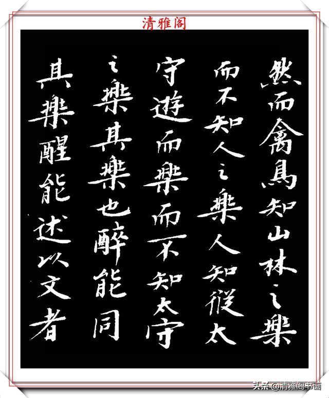 书坛大咖顾本建,楷书醉翁亭记欣赏,行笔刚健潇洒,结体古朴典雅