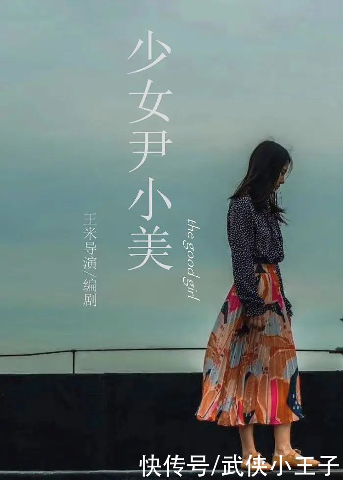 少女尹小美|谁说小众无佳作？她以“贞洁”为筹码，狠狠打了男权一个耳光