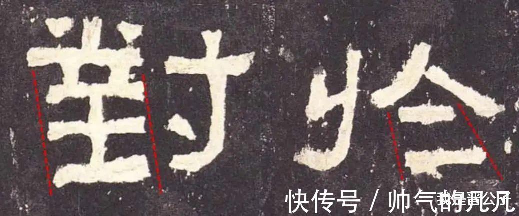 笔画$对于是进|从这几个例字,来看《张迁碑》隶书究竟达到什么水平