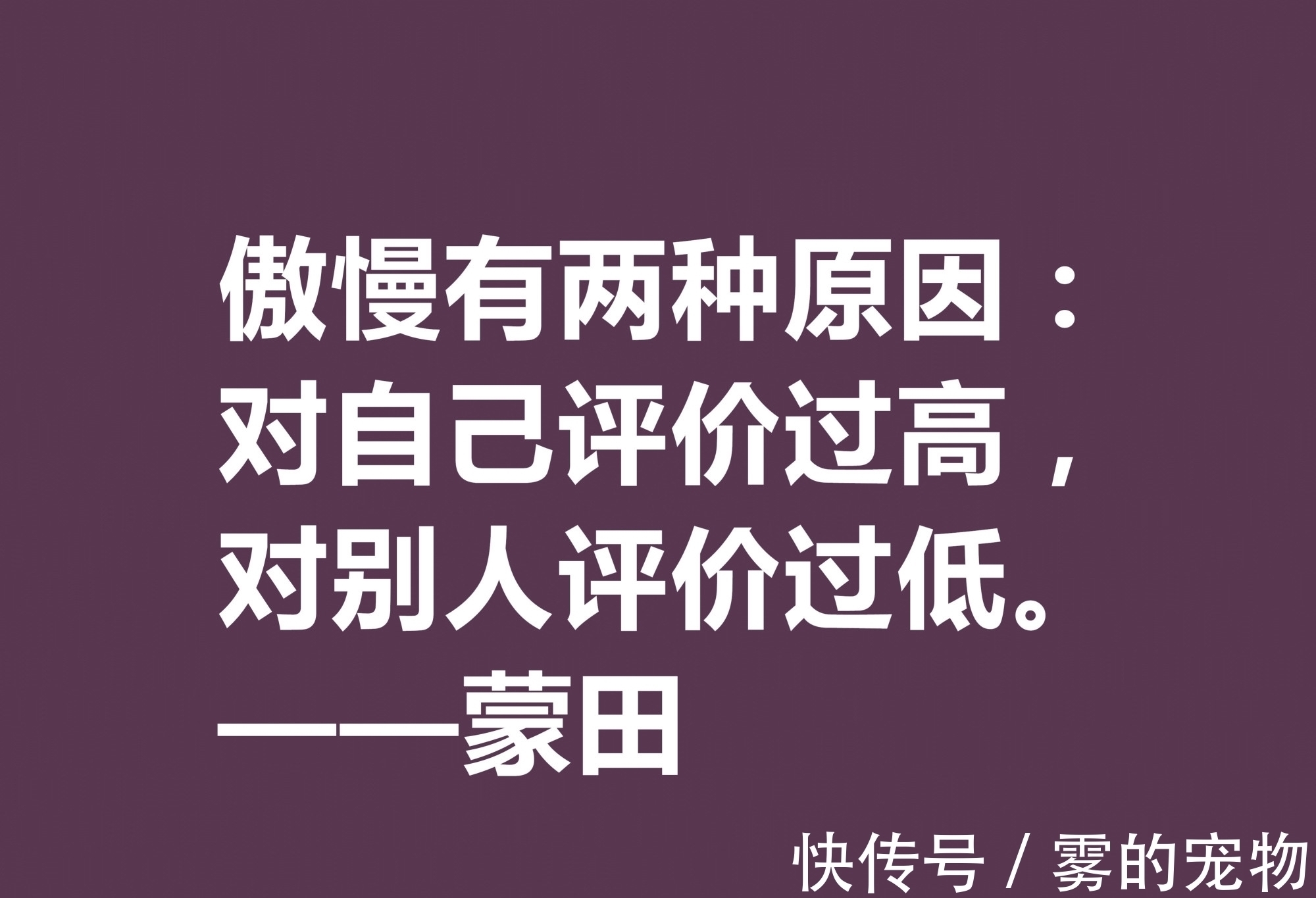 自由精神#他以研究人生与人性著称，蒙田这十句格言，充满大智慧和自由精神