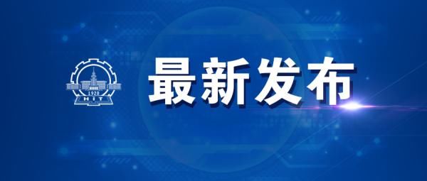 定了！哈工大2021年寒假放假时间安排