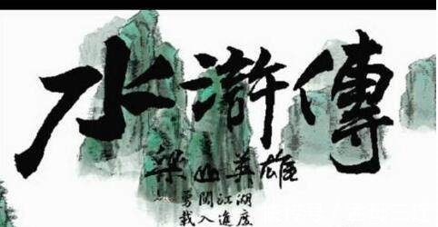 高俅$她是水浒中唯一的完美女性，为什么到最后没有上梁山呢